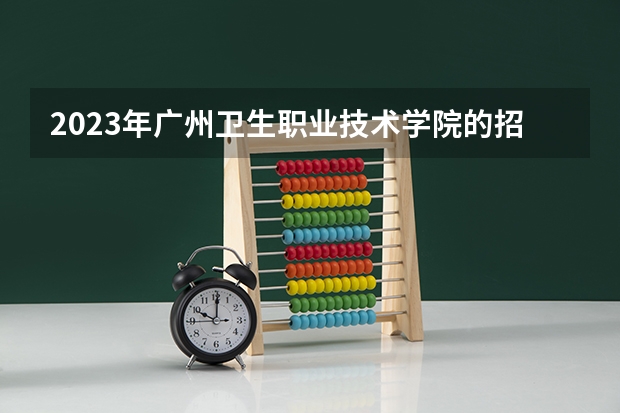 2023年广州卫生职业技术学院的招生录取分数线是多少?