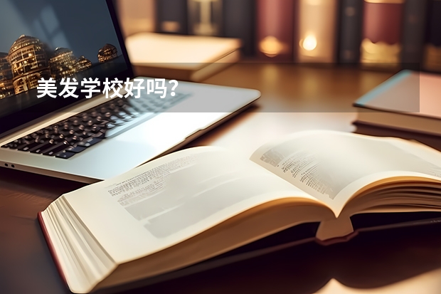 美发学校好吗？