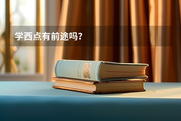学西点有前途吗？