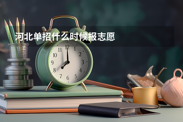 河北单招什么时候报志愿