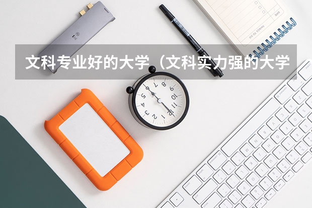 文科专业好的大学（文科实力强的大学排名）