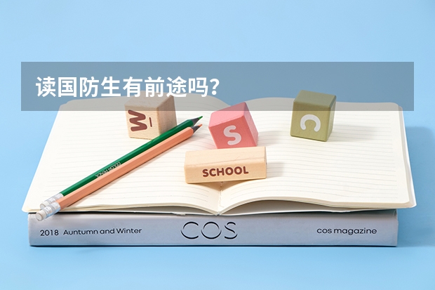读国防生有前途吗？