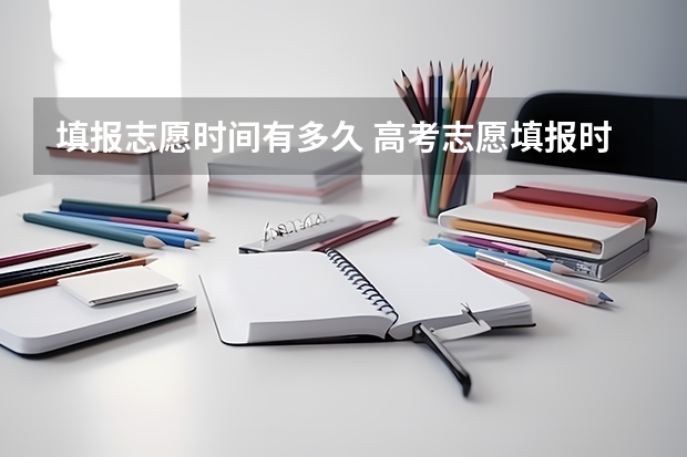填报志愿时间有多久 高考志愿填报时间有几天