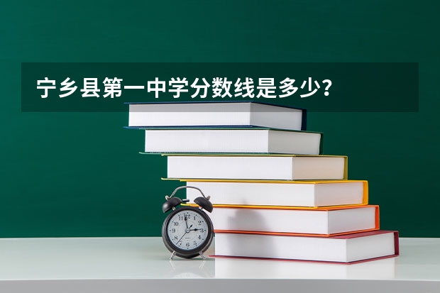 宁乡县第一中学分数线是多少？