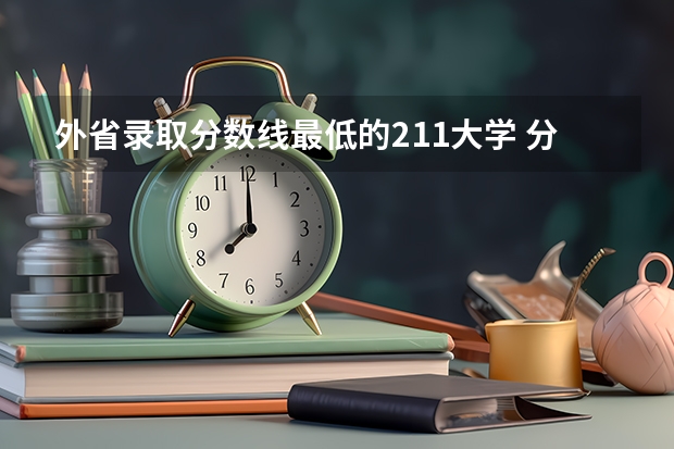 外省录取分数线最低的211大学 分数比较低的211