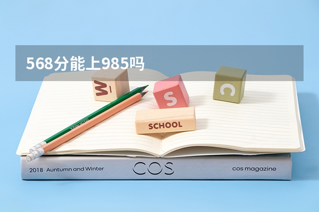568分能上985吗