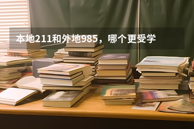 本地211和外地985，哪个更受学生家长欢迎呢？