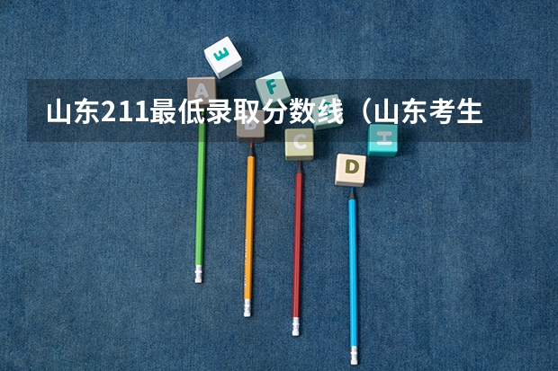 山东211最低录取分数线（山东考生211最低分数线）