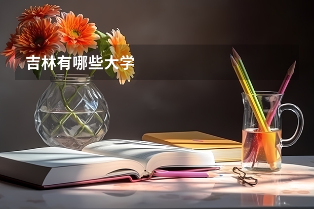 吉林有哪些大学