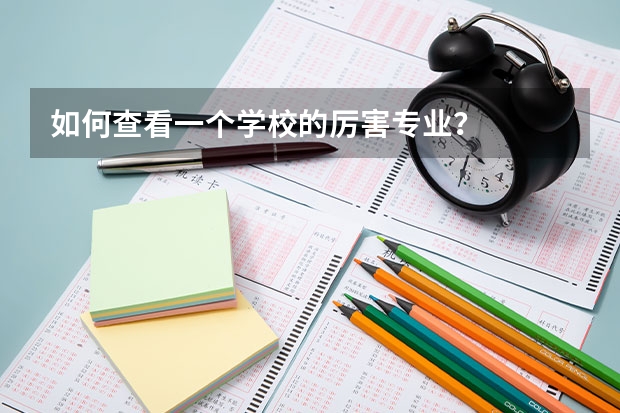 如何查看一个学校的厉害专业？