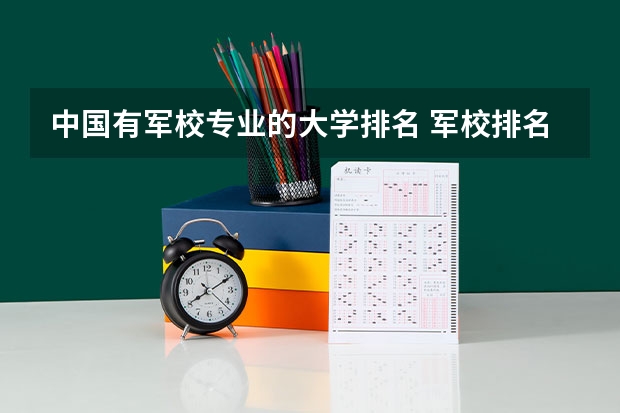 中国有军校专业的大学排名 军校排名前十位