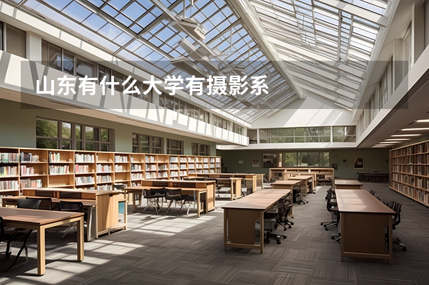 山东有什么大学有摄影系