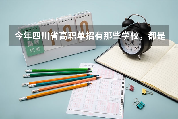 今年四川省高职单招有那些学校，都是怎么样