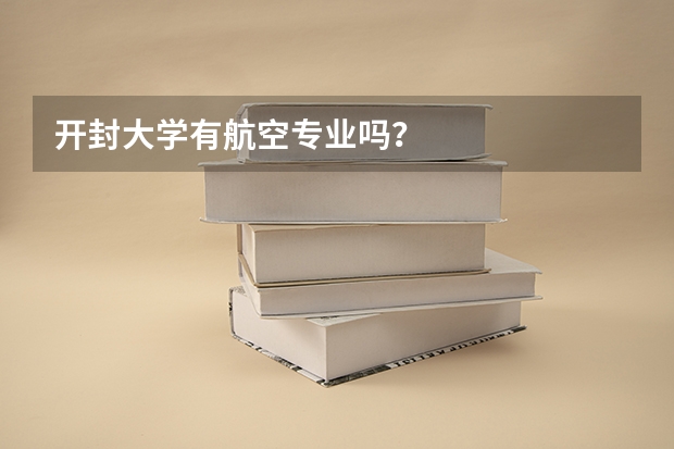 开封大学有航空专业吗？