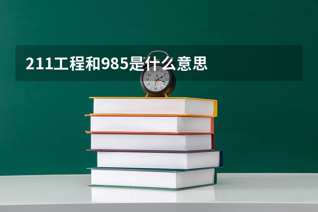 211工程和985是什么意思