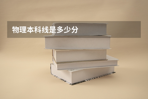 物理本科线是多少分