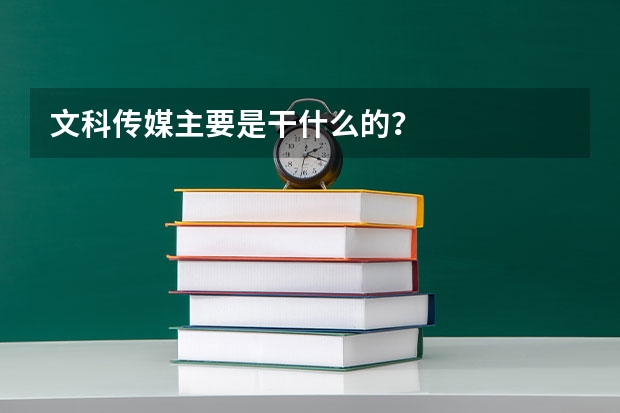 文科传媒主要是干什么的？