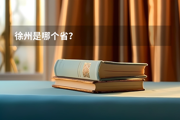 徐州是哪个省？