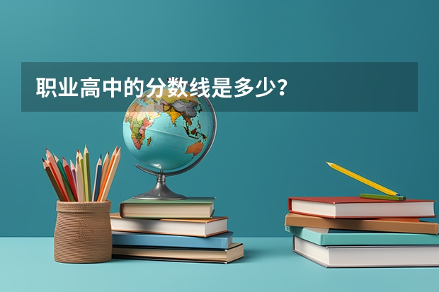 职业高中的分数线是多少？