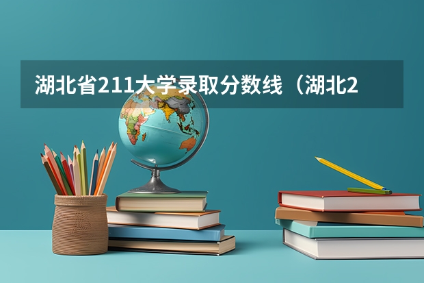 湖北省211大学录取分数线（湖北211大学录取分数线）