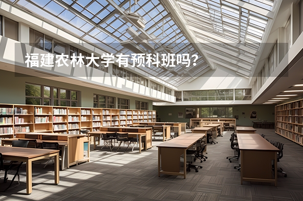 福建农林大学有预科班吗？