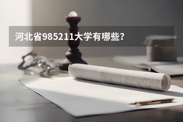 河北省985211大学有哪些？
