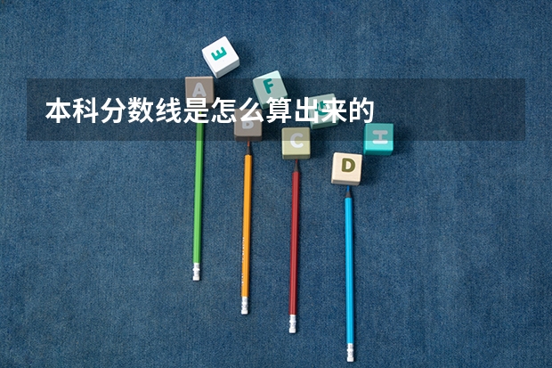 本科分数线是怎么算出来的