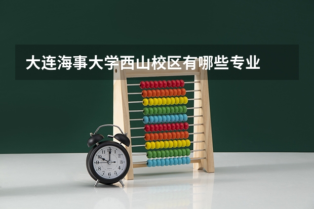 大连海事大学西山校区有哪些专业
