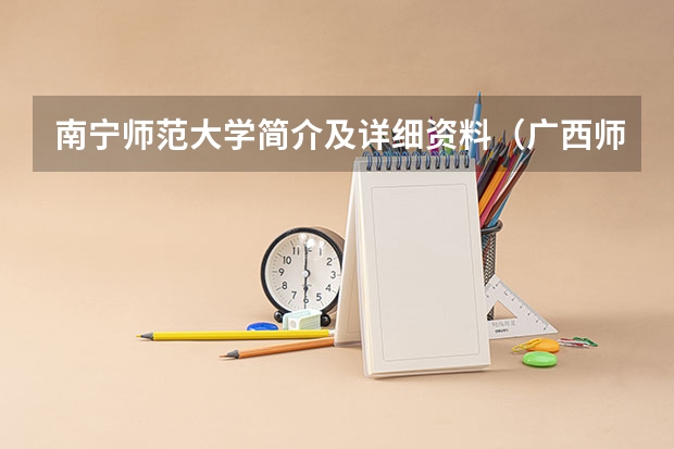南宁师范大学简介及详细资料（广西师范院校有哪几所）