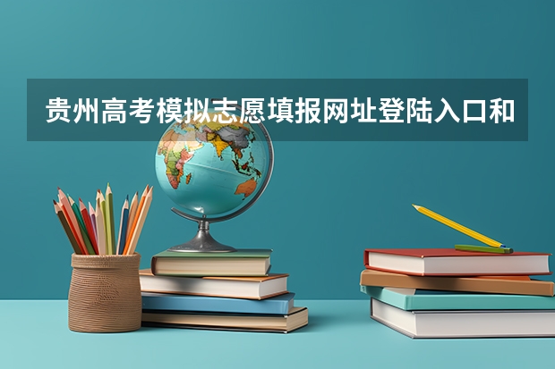 贵州高考模拟志愿填报网址登陆入口和时间安排（贵州省高考填报志愿时间）