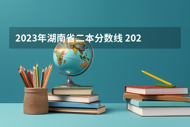2023年湖南省二本分数线 2023湖南二本高考分数线