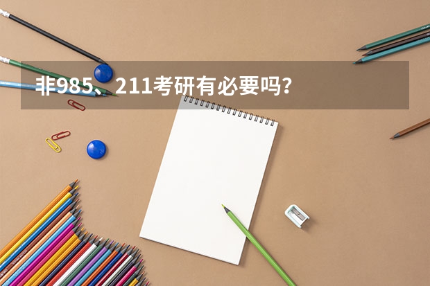 非985、211考研有必要吗？