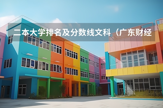 二本大学排名及分数线文科（广东财经大学二本分数线）