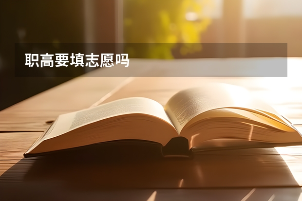 职高要填志愿吗