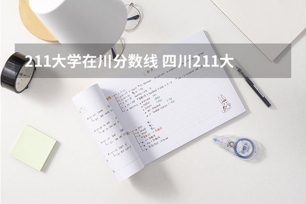 211大学在川分数线 四川211大学录取最低分数线