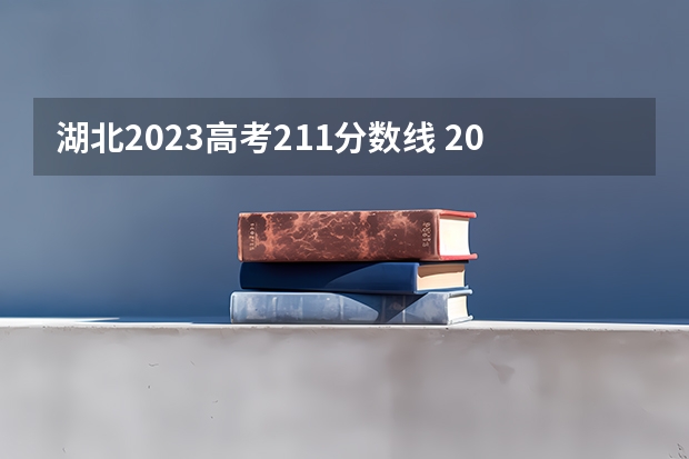 湖北2023高考211分数线 2023湖北高考分数线211
