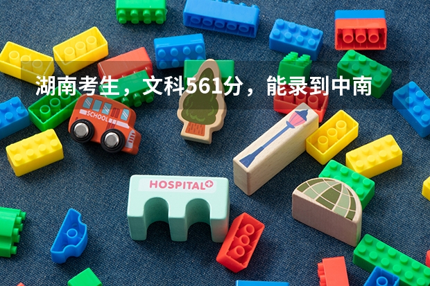 湖南考生,文科561分,能录到中南大学少数民族预科班或者湖南大学少数民族预科班吗?