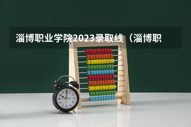 淄博职业学院2023录取线（淄博职业学院2023录取线）