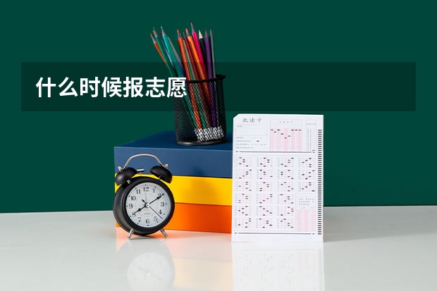 什么时候报志愿