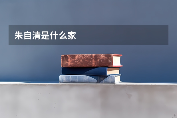 朱自清是什么家