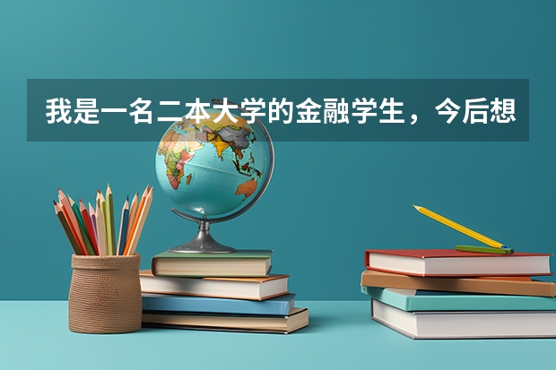 我是一名二本大学的金融学生，今后想成为基金经理，想问以一下金融界前辈，基金经理是如何成长的？