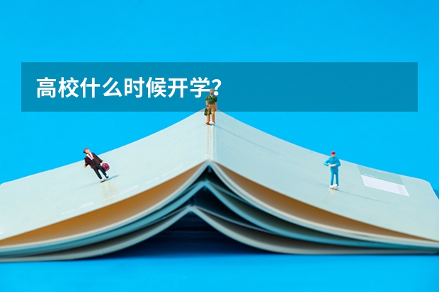 高校什么时候开学？