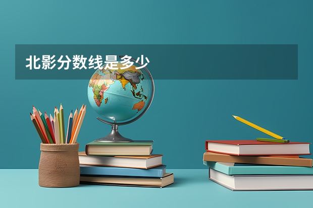北影分数线是多少