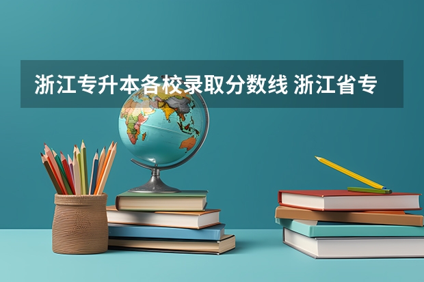 浙江专升本各校录取分数线 浙江省专升本2023年录取分数线