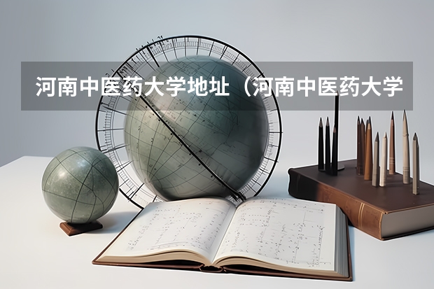 河南中医药大学地址（河南中医药大学占地面积）