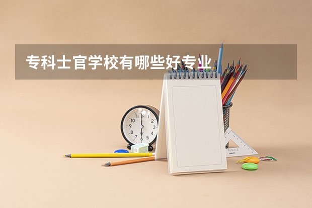 专科士官学校有哪些好专业