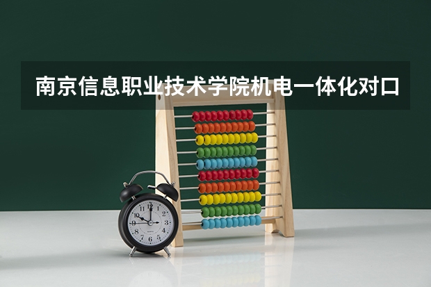 南京信息职业技术学院机电一体化对口单招分数线（南京信息职业技术学院单招分数线）