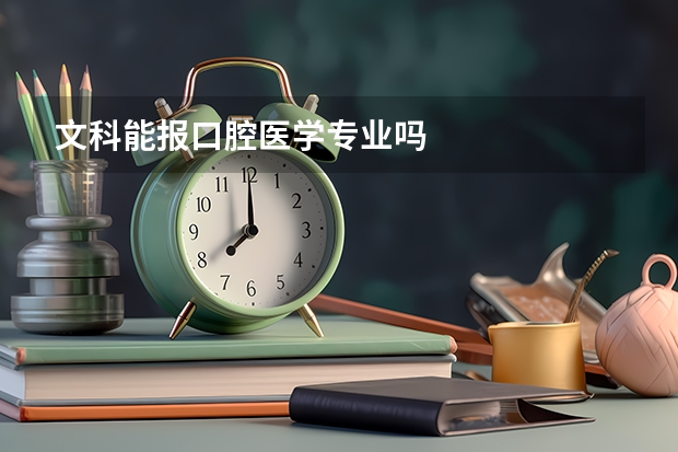 文科能报口腔医学专业吗