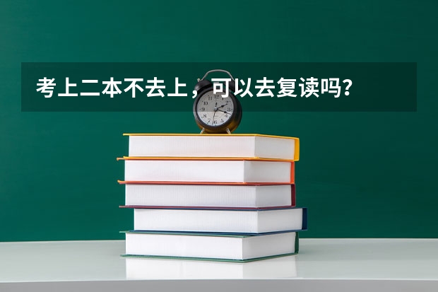 考上二本不去上，可以去复读吗？