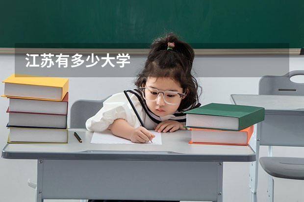 江苏有多少大学